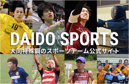 DAIDO SPORTS 大同特殊鋼のスポーツチーム公式サイト