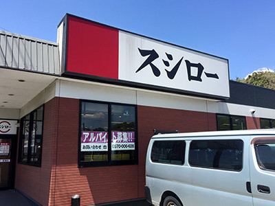 スシロー! スシロー!