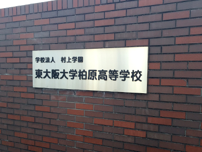 母校の表札 母校の表札