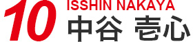 10 中谷 壱心