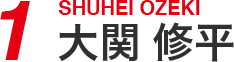1 大関 修平
