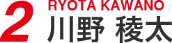 2 川野 稜太