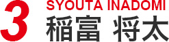 3 稲富 将太