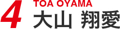 4 大山 翔愛