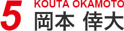 5 岡本 倖大