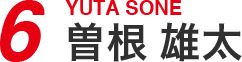 6 曽根 雄太