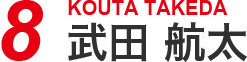 8 武田 航太