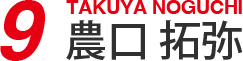 9 農口 拓弥