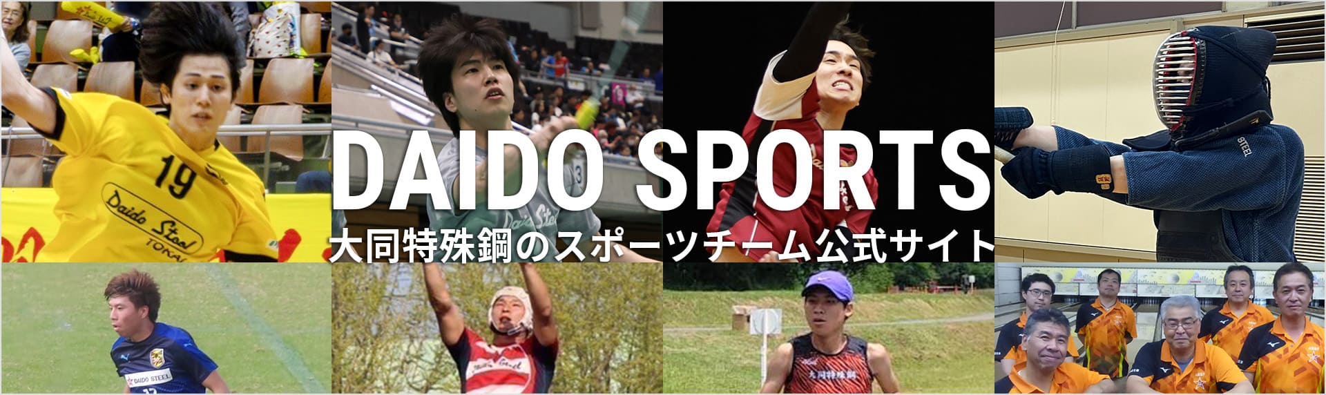 DAIDO SPORTS 大同特殊鋼のスポーツチーム公式サイト