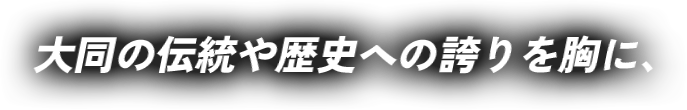 大同の伝統や歴史への誇りを胸に、