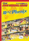 日本ハンドボールリーグ プレーオフ観戦ガイド 『翔べ！Phenix』 
