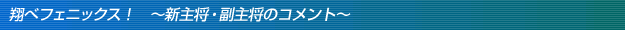 翔べフェニックス! 〜新主将・副主将のコメント〜
