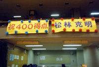手作りの「400得点達成」記念紙