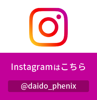 Instagramはこちら　@daido_phenix