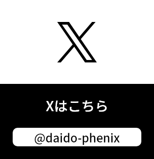 Xはこちら　@daido_phenix