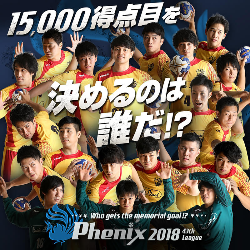 「15,000得点目を決めるのは誰だ！？」