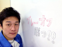 プレーオフ勝つぞ!! プレーオフ勝つぞ!!