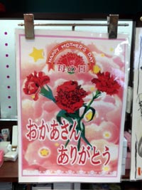 母の日 母の日