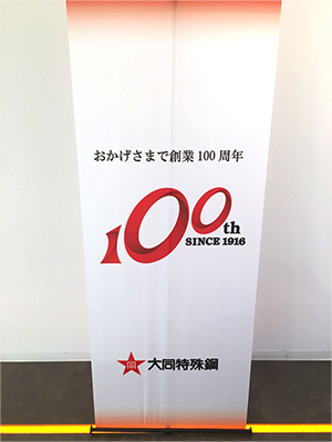 大同特殊鋼は8月で創業100年! 大同特殊鋼は8月で創業100年!