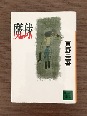 「魔球」(東野圭吾作)を読んでいます。 「魔球」(東野圭吾作)を読んでいます。