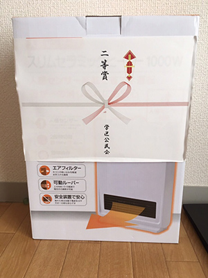 2等賞が当たりました! 2等賞が当たりました!