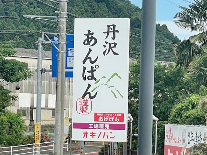 丹沢アンパン