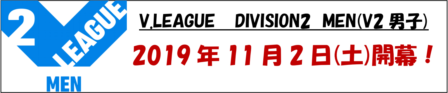 2019-20シーズンV.LEAGUE Division2(V2)が11月2日に開幕!!
